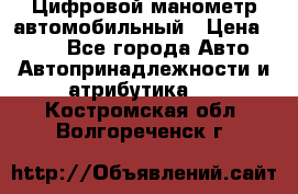 Цифровой манометр автомобильный › Цена ­ 490 - Все города Авто » Автопринадлежности и атрибутика   . Костромская обл.,Волгореченск г.